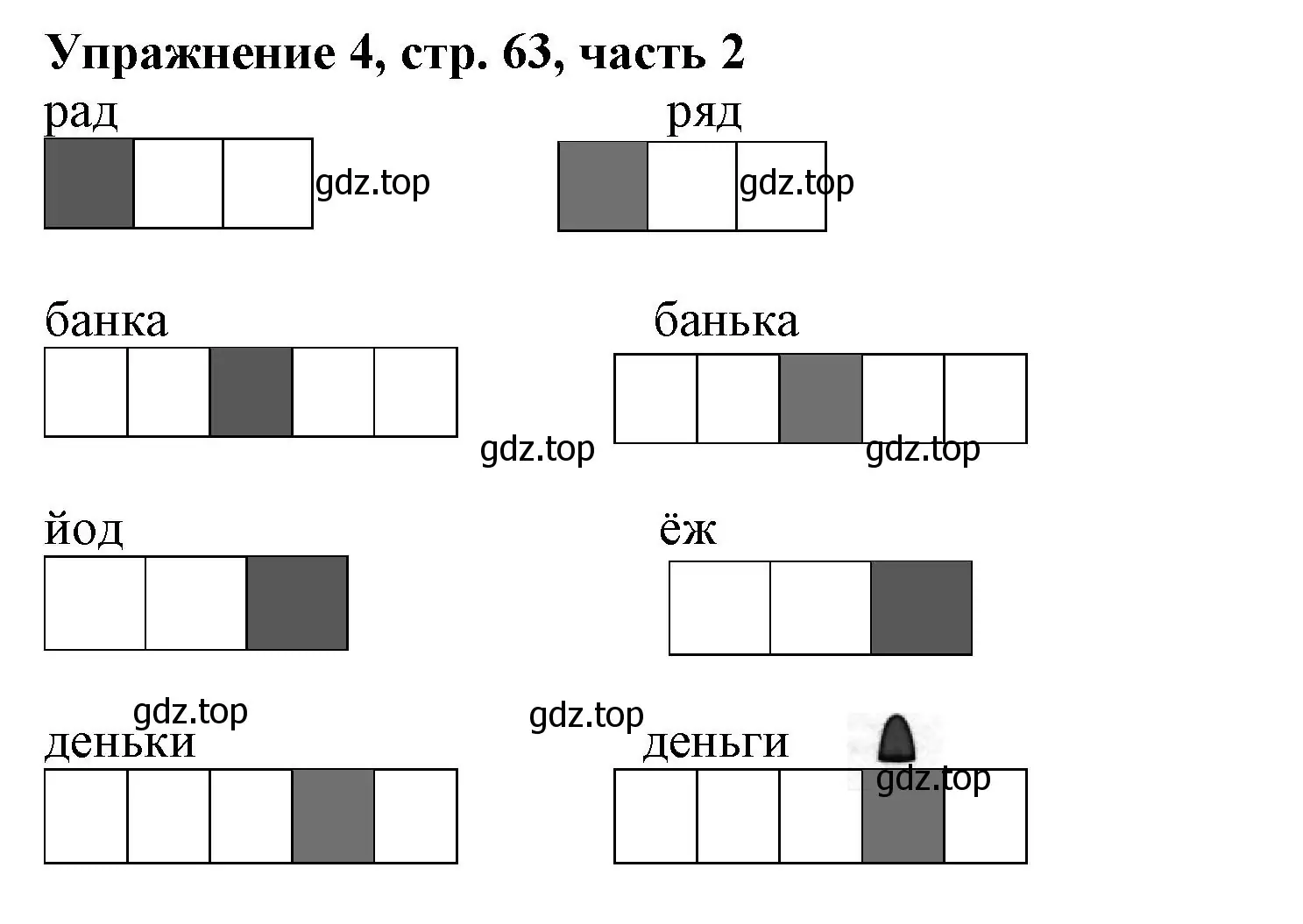 Решение номер 4 (страница 63) гдз по русскому языку 1 класс Иванов, Евдокимова, рабочая тетрадь 2 часть