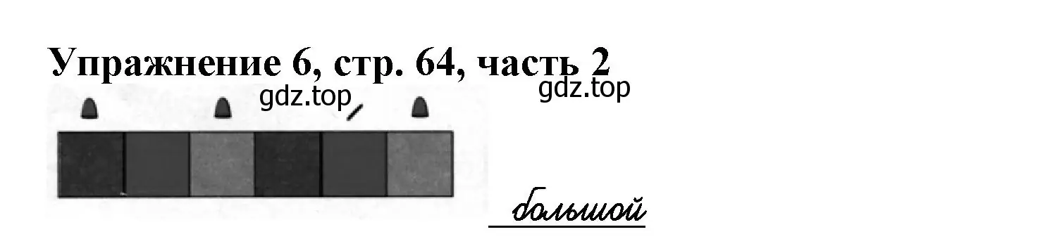 Решение номер 6 (страница 64) гдз по русскому языку 1 класс Иванов, Евдокимова, рабочая тетрадь 2 часть