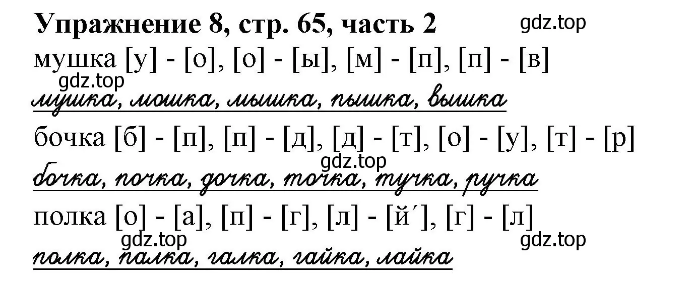 Решение номер 8 (страница 65) гдз по русскому языку 1 класс Иванов, Евдокимова, рабочая тетрадь 2 часть