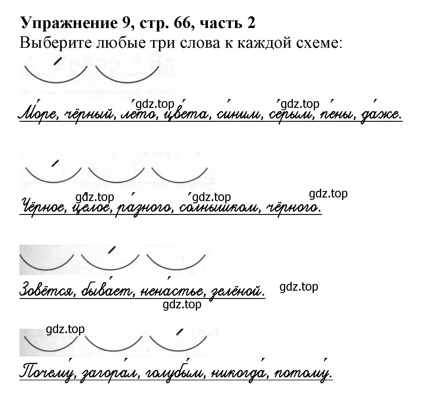 Решение номер 9 (страница 66) гдз по русскому языку 1 класс Иванов, Евдокимова, рабочая тетрадь 2 часть