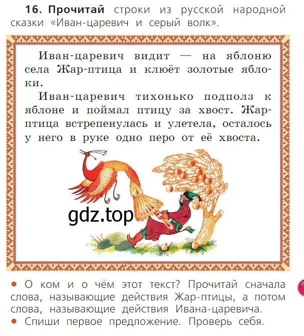 Условие номер 16 (страница 27) гдз по русскому языку 1 класс Канакина, Горецкий, учебник