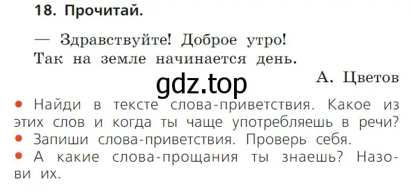 Условие номер 18 (страница 28) гдз по русскому языку 1 класс Канакина, Горецкий, учебник