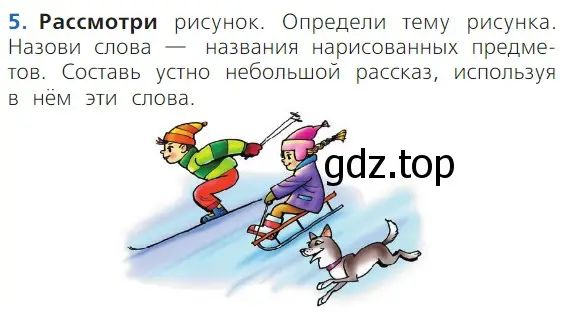 Условие номер 5 (страница 30) гдз по русскому языку 1 класс Канакина, Горецкий, учебник