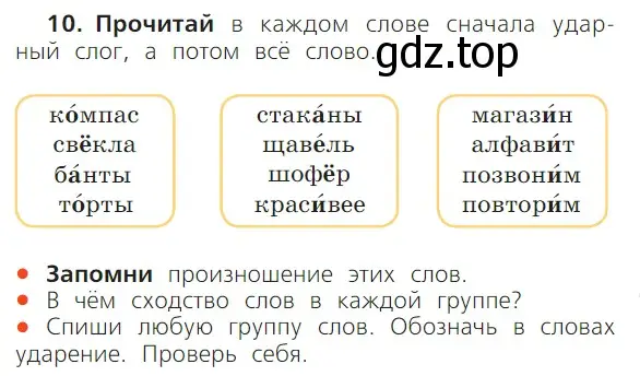 Условие номер 10 (страница 43) гдз по русскому языку 1 класс Канакина, Горецкий, учебник