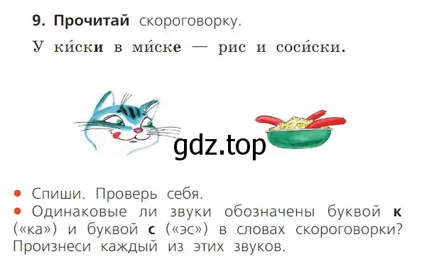 Условие номер 9 (страница 50) гдз по русскому языку 1 класс Канакина, Горецкий, учебник