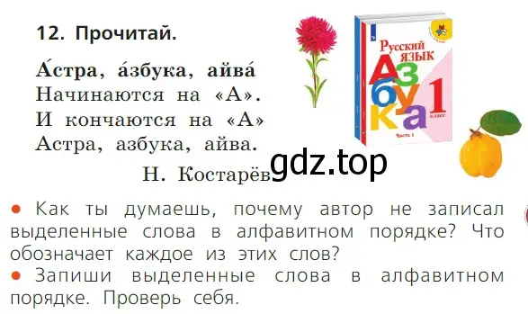 Условие номер 12 (страница 57) гдз по русскому языку 1 класс Канакина, Горецкий, учебник