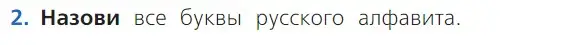 Условие номер 2 (страница 57) гдз по русскому языку 1 класс Канакина, Горецкий, учебник