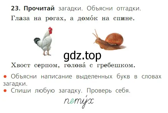 Условие номер 23 (страница 68) гдз по русскому языку 1 класс Канакина, Горецкий, учебник