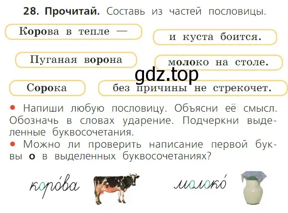 Условие номер 28 (страница 71) гдз по русскому языку 1 класс Канакина, Горецкий, учебник