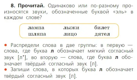 Условие номер 8 (страница 85) гдз по русскому языку 1 класс Канакина, Горецкий, учебник