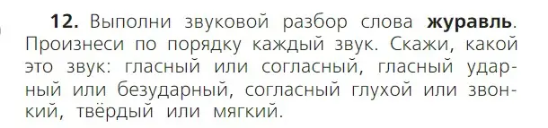 Условие номер 12 (страница 120) гдз по русскому языку 1 класс Канакина, Горецкий, учебник