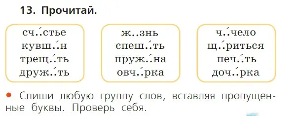 Условие номер 13 (страница 121) гдз по русскому языку 1 класс Канакина, Горецкий, учебник