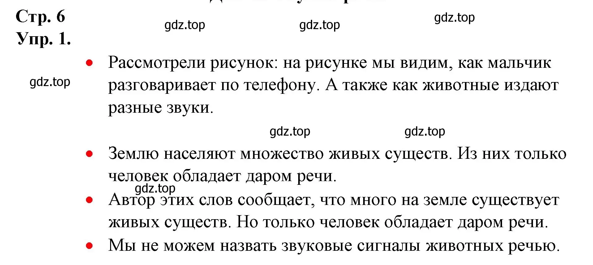 Решение номер 1 (страница 6) гдз по русскому языку 1 класс Канакина, Горецкий, учебник