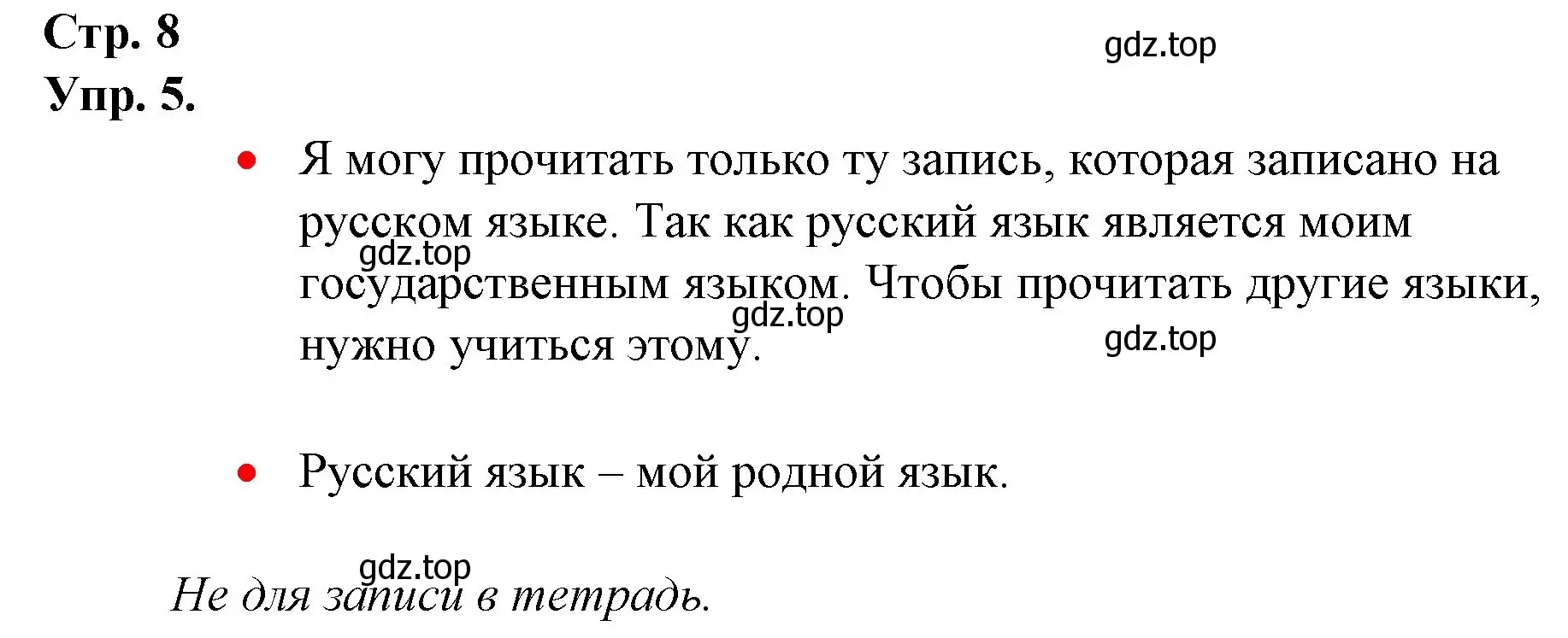 Решение номер 5 (страница 8) гдз по русскому языку 1 класс Канакина, Горецкий, учебник