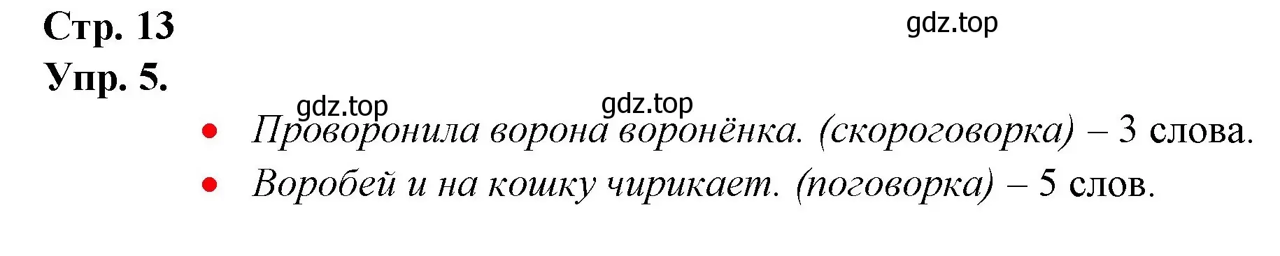 Решение номер 5 (страница 13) гдз по русскому языку 1 класс Канакина, Горецкий, учебник