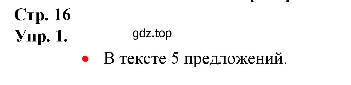 Решение номер 1 (страница 16) гдз по русскому языку 1 класс Канакина, Горецкий, учебник