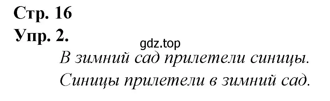 Решение номер 2 (страница 16) гдз по русскому языку 1 класс Канакина, Горецкий, учебник