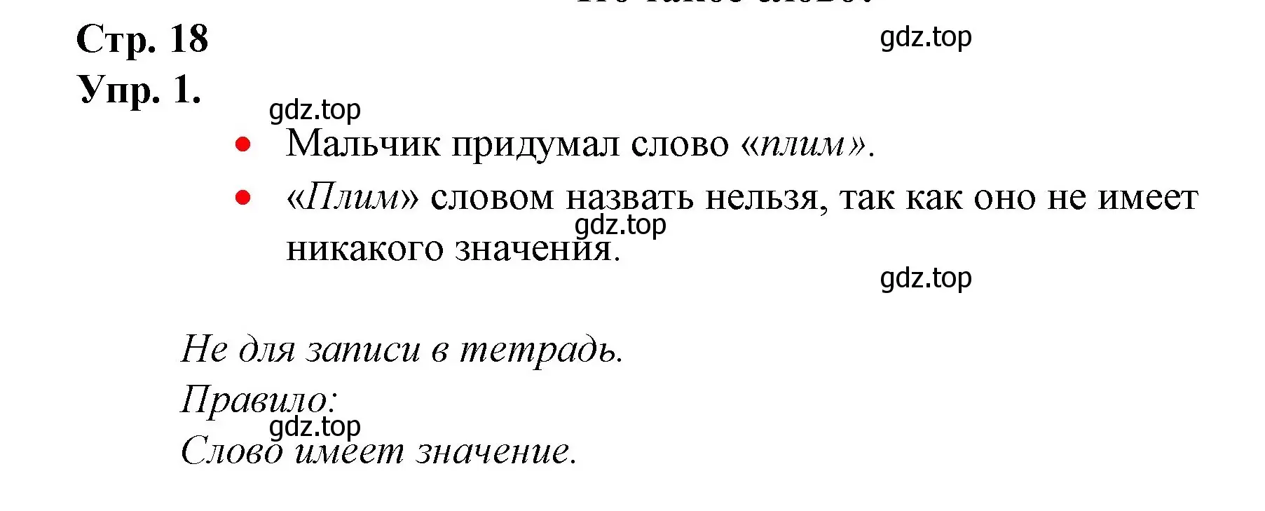 Решение номер 1 (страница 18) гдз по русскому языку 1 класс Канакина, Горецкий, учебник