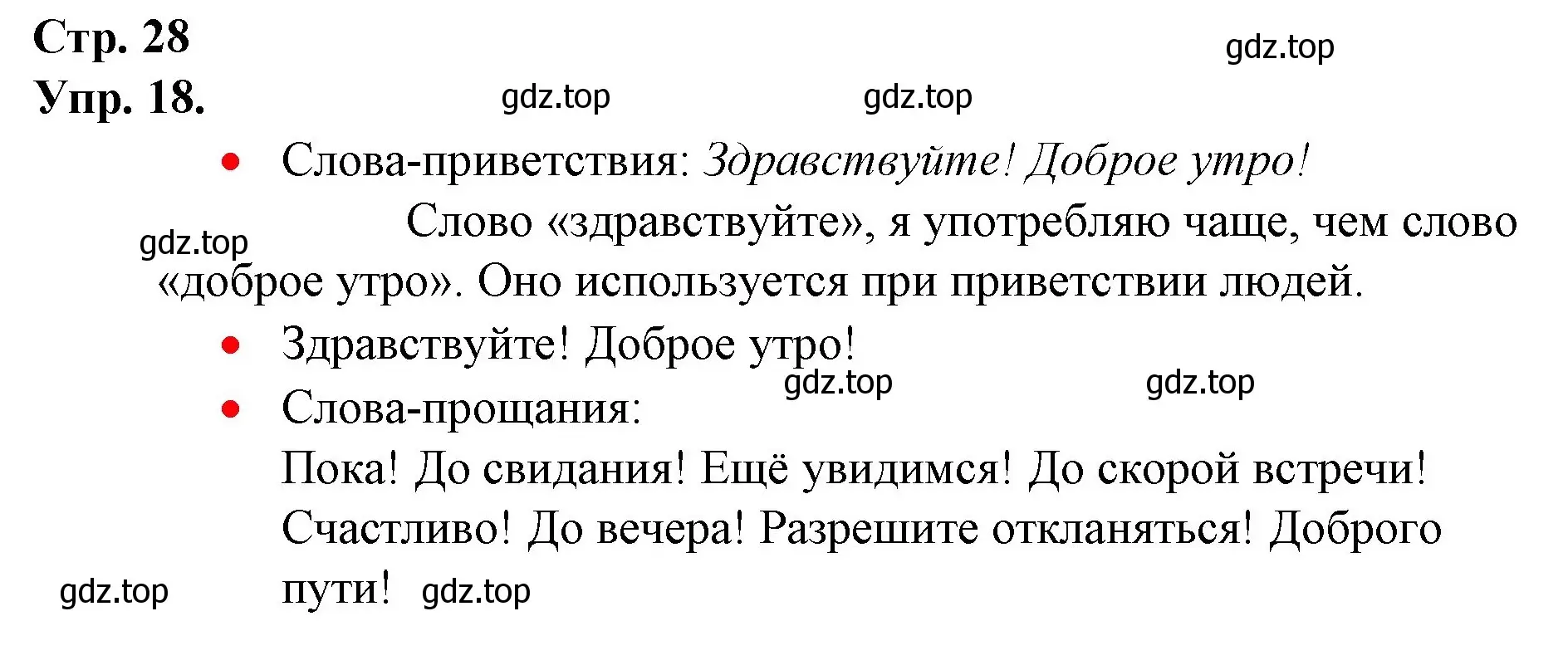 Решение номер 18 (страница 28) гдз по русскому языку 1 класс Канакина, Горецкий, учебник