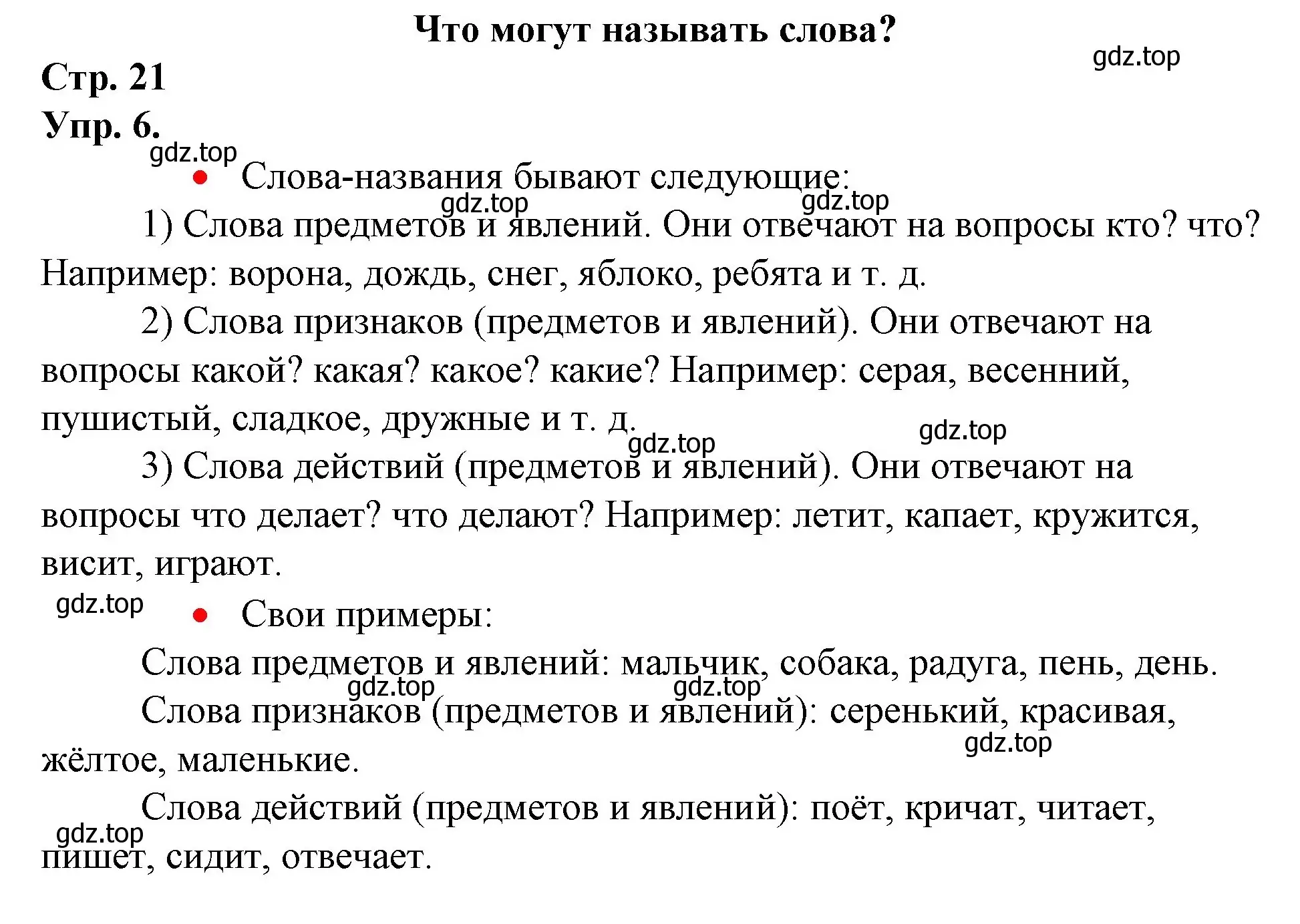 Решение номер 6 (страница 21) гдз по русскому языку 1 класс Канакина, Горецкий, учебник