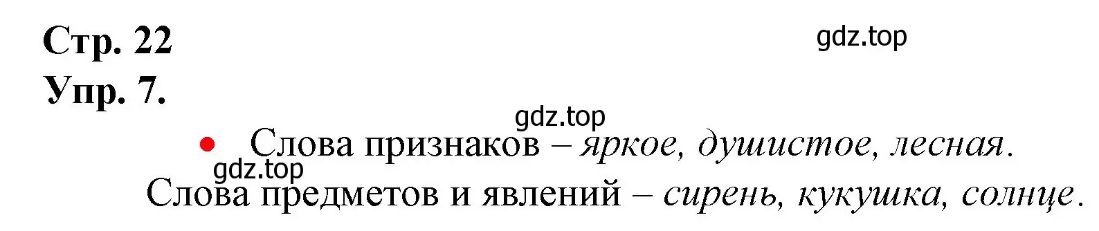 Решение номер 7 (страница 22) гдз по русскому языку 1 класс Канакина, Горецкий, учебник