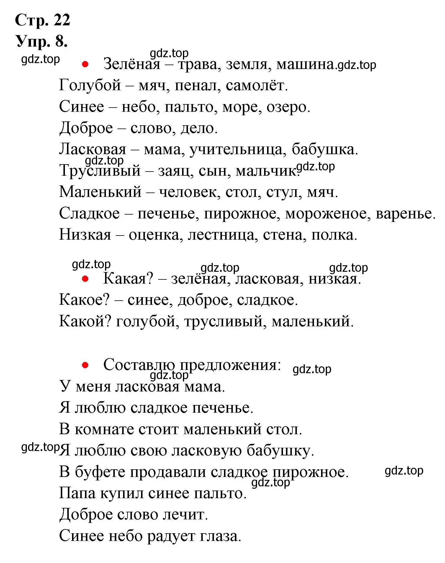 Решение номер 8 (страница 22) гдз по русскому языку 1 класс Канакина, Горецкий, учебник