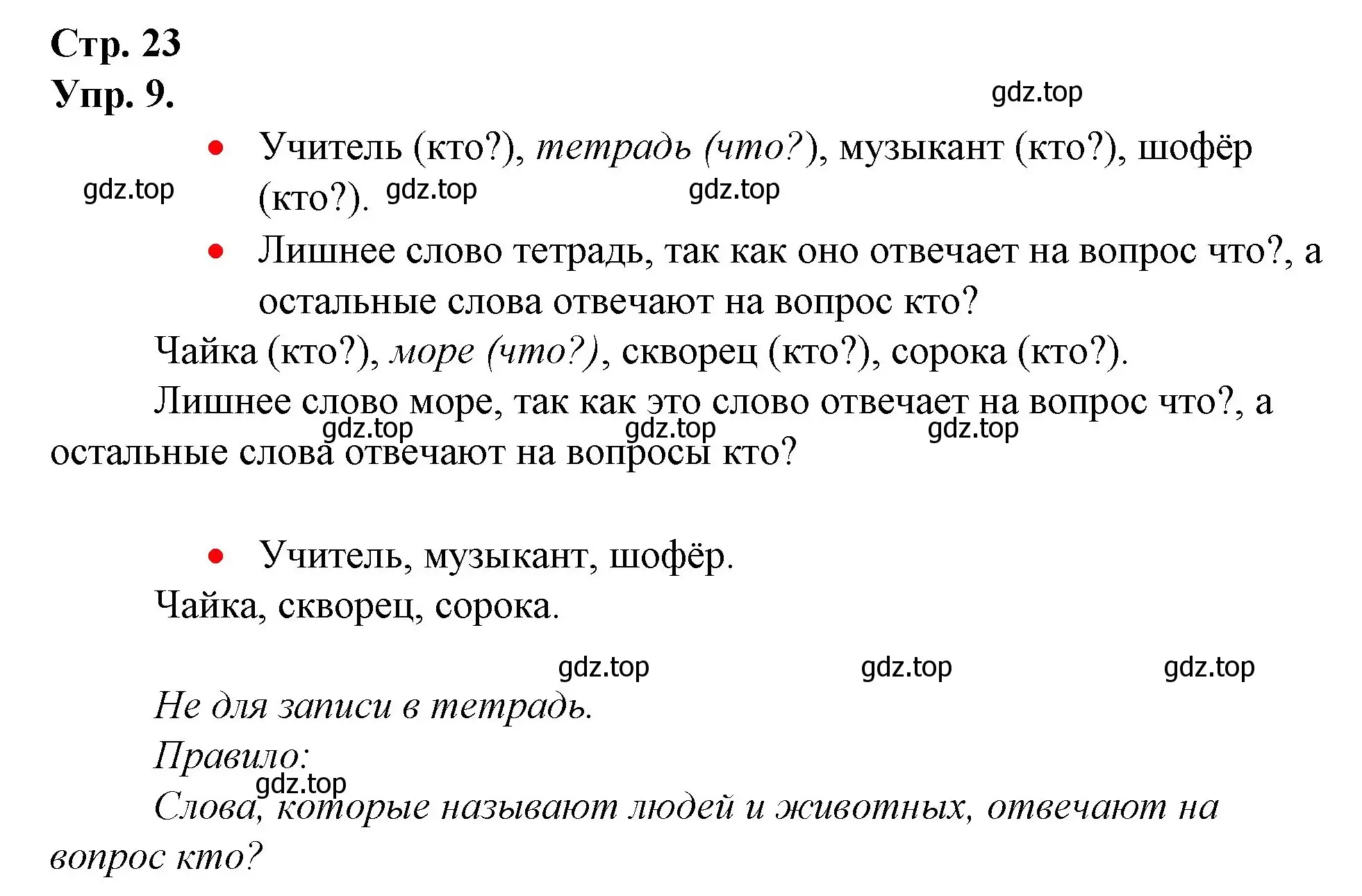 Решение номер 9 (страница 23) гдз по русскому языку 1 класс Канакина, Горецкий, учебник