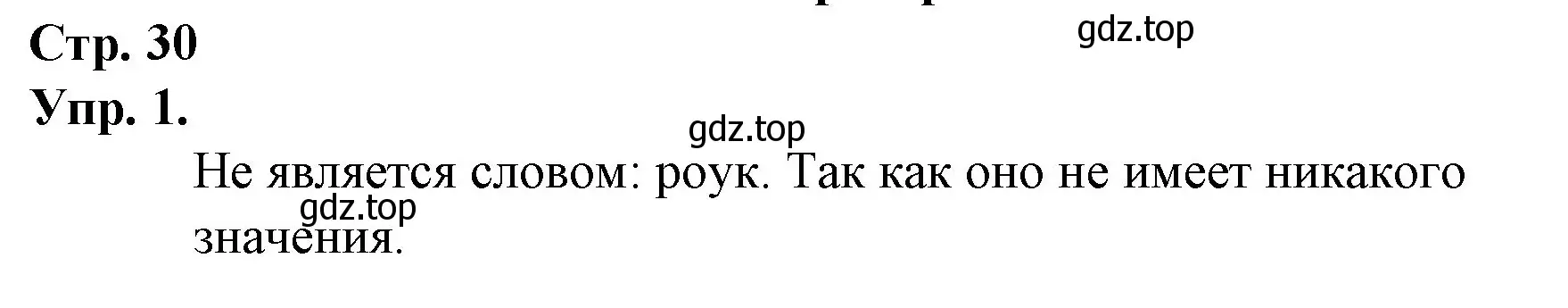 Решение номер 1 (страница 30) гдз по русскому языку 1 класс Канакина, Горецкий, учебник