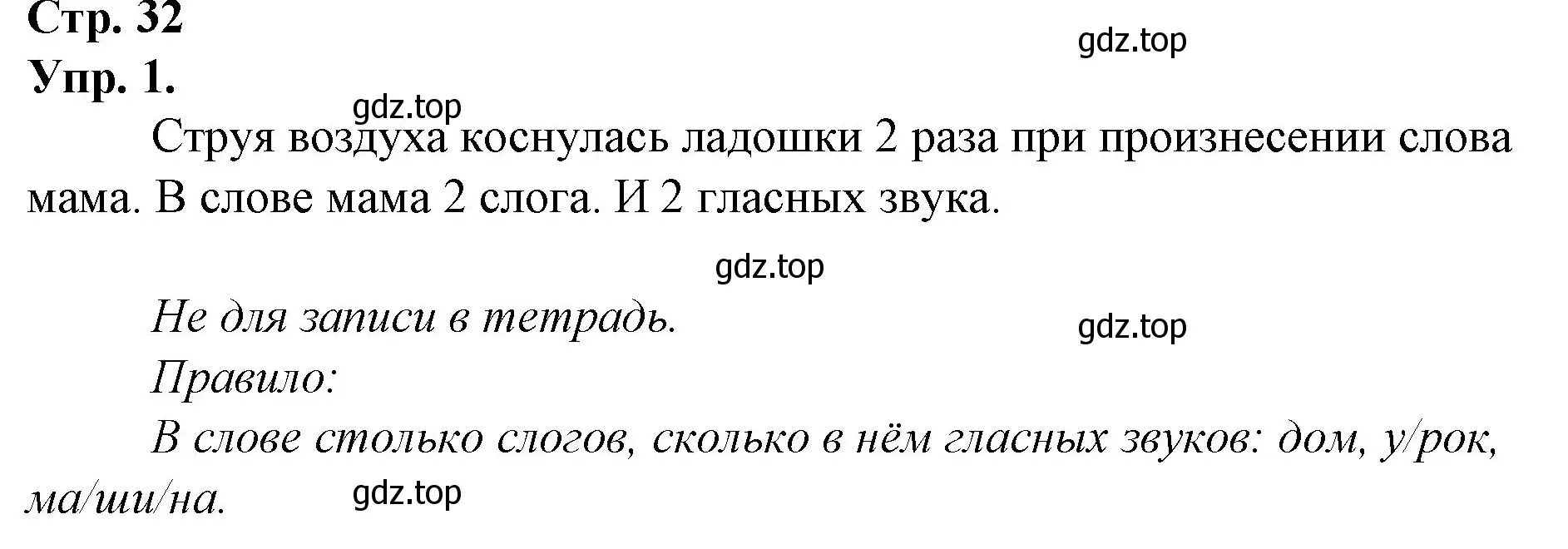 Решение номер 1 (страница 32) гдз по русскому языку 1 класс Канакина, Горецкий, учебник