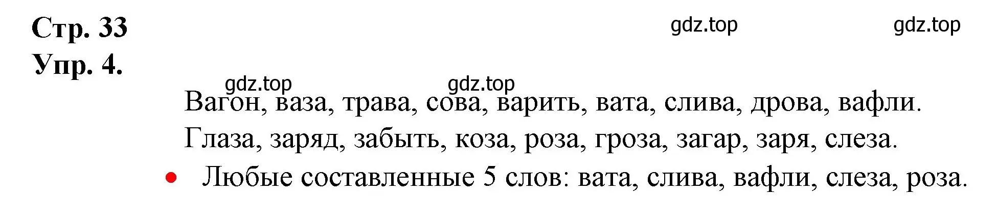 Решение номер 4 (страница 33) гдз по русскому языку 1 класс Канакина, Горецкий, учебник