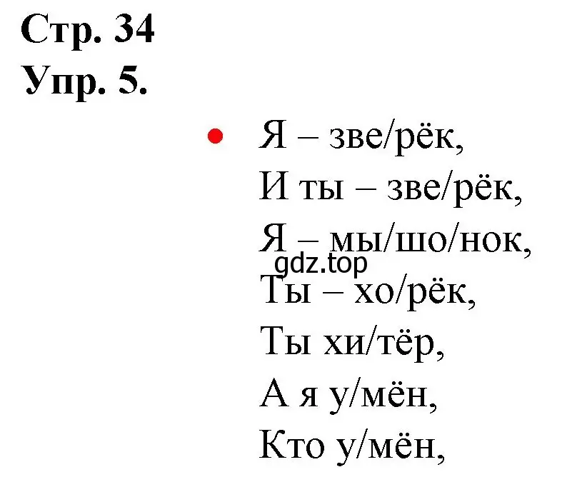 Решение номер 5 (страница 34) гдз по русскому языку 1 класс Канакина, Горецкий, учебник