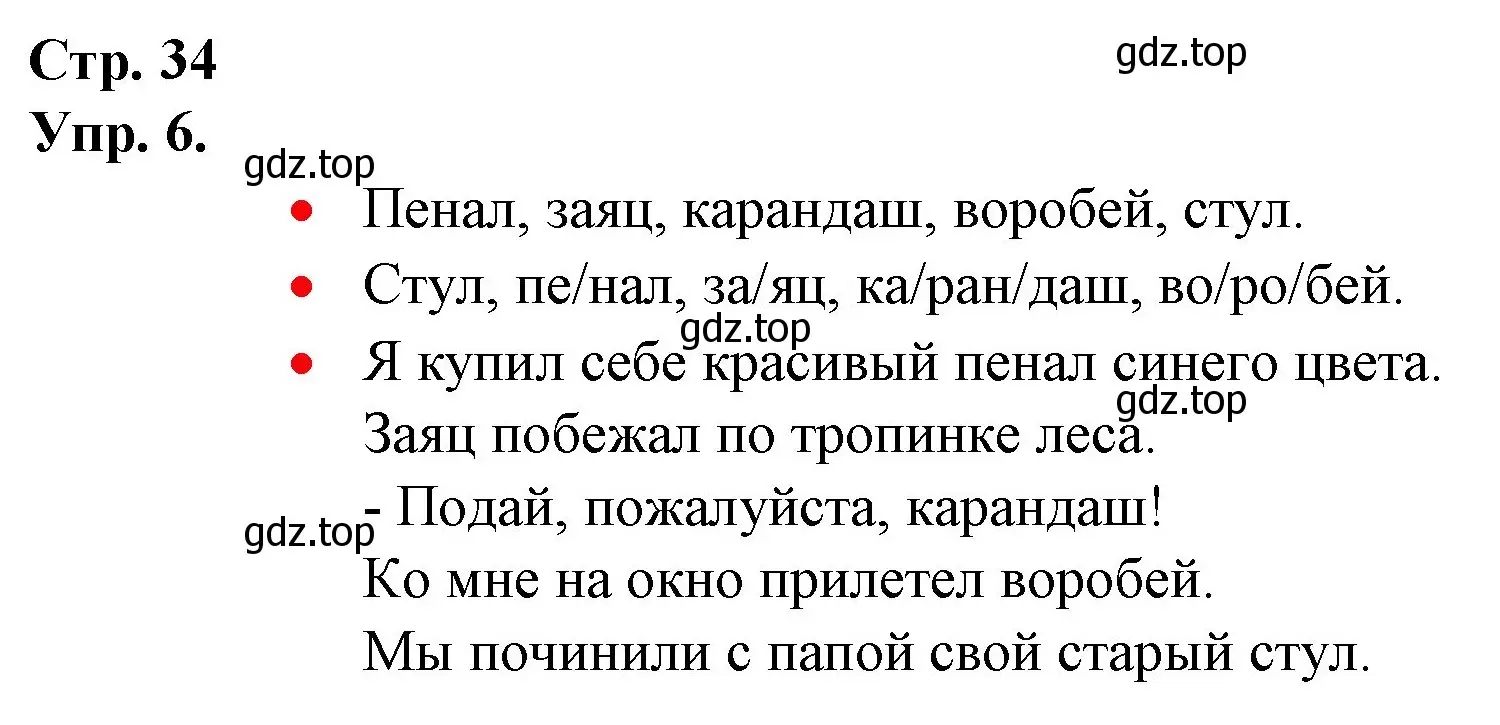 Решение номер 6 (страница 34) гдз по русскому языку 1 класс Канакина, Горецкий, учебник