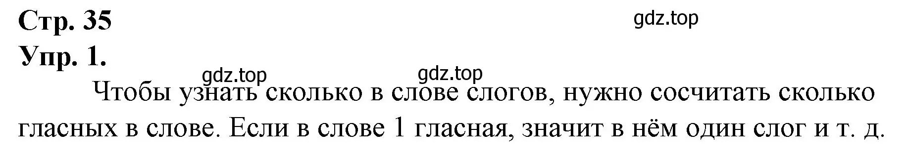 Решение номер 1 (страница 35) гдз по русскому языку 1 класс Канакина, Горецкий, учебник