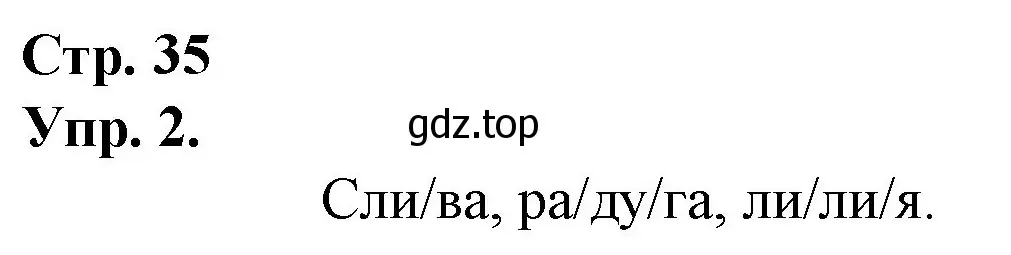 Решение номер 2 (страница 35) гдз по русскому языку 1 класс Канакина, Горецкий, учебник