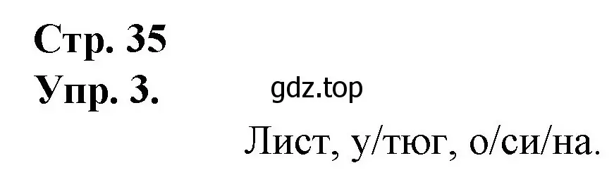 Решение номер 3 (страница 35) гдз по русскому языку 1 класс Канакина, Горецкий, учебник