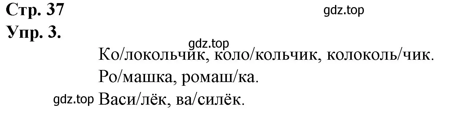 Решение номер 3 (страница 37) гдз по русскому языку 1 класс Канакина, Горецкий, учебник