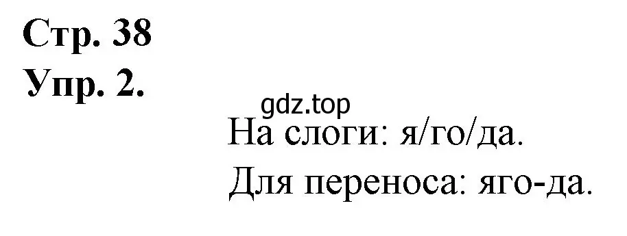 Решение номер 2 (страница 38) гдз по русскому языку 1 класс Канакина, Горецкий, учебник