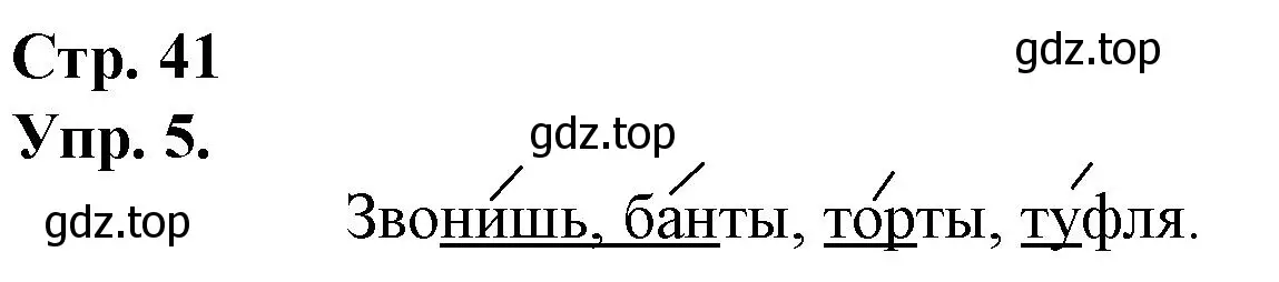 Решение номер 5 (страница 41) гдз по русскому языку 1 класс Канакина, Горецкий, учебник