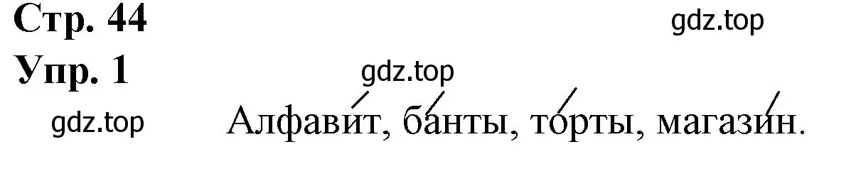 Решение номер 1 (страница 44) гдз по русскому языку 1 класс Канакина, Горецкий, учебник