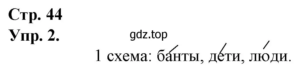 Решение номер 2 (страница 44) гдз по русскому языку 1 класс Канакина, Горецкий, учебник