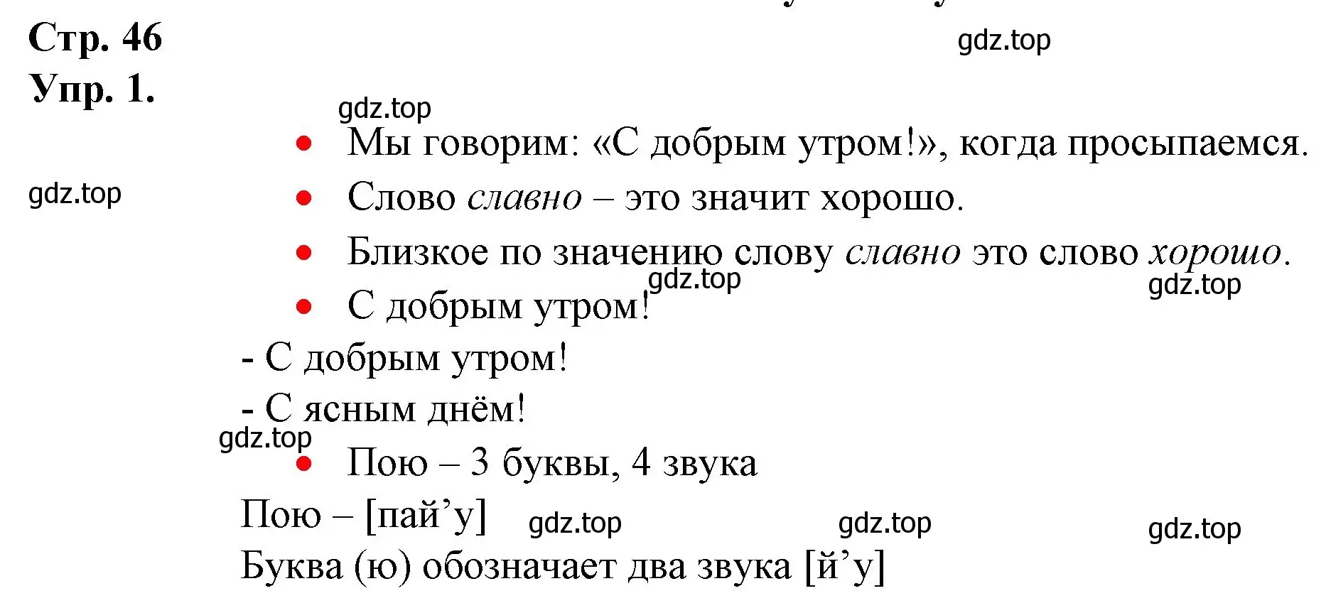 Решение номер 1 (страница 46) гдз по русскому языку 1 класс Канакина, Горецкий, учебник