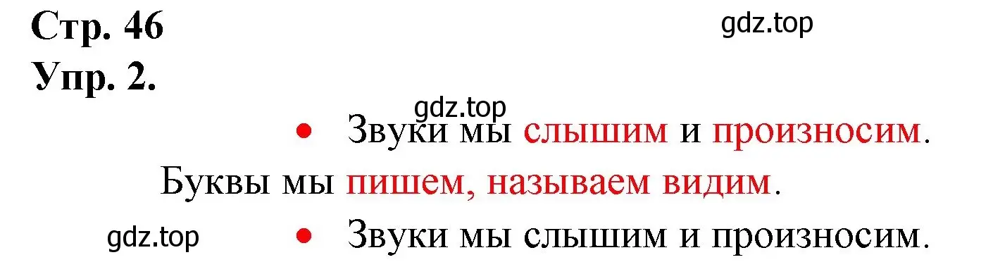 Решение номер 2 (страница 46) гдз по русскому языку 1 класс Канакина, Горецкий, учебник