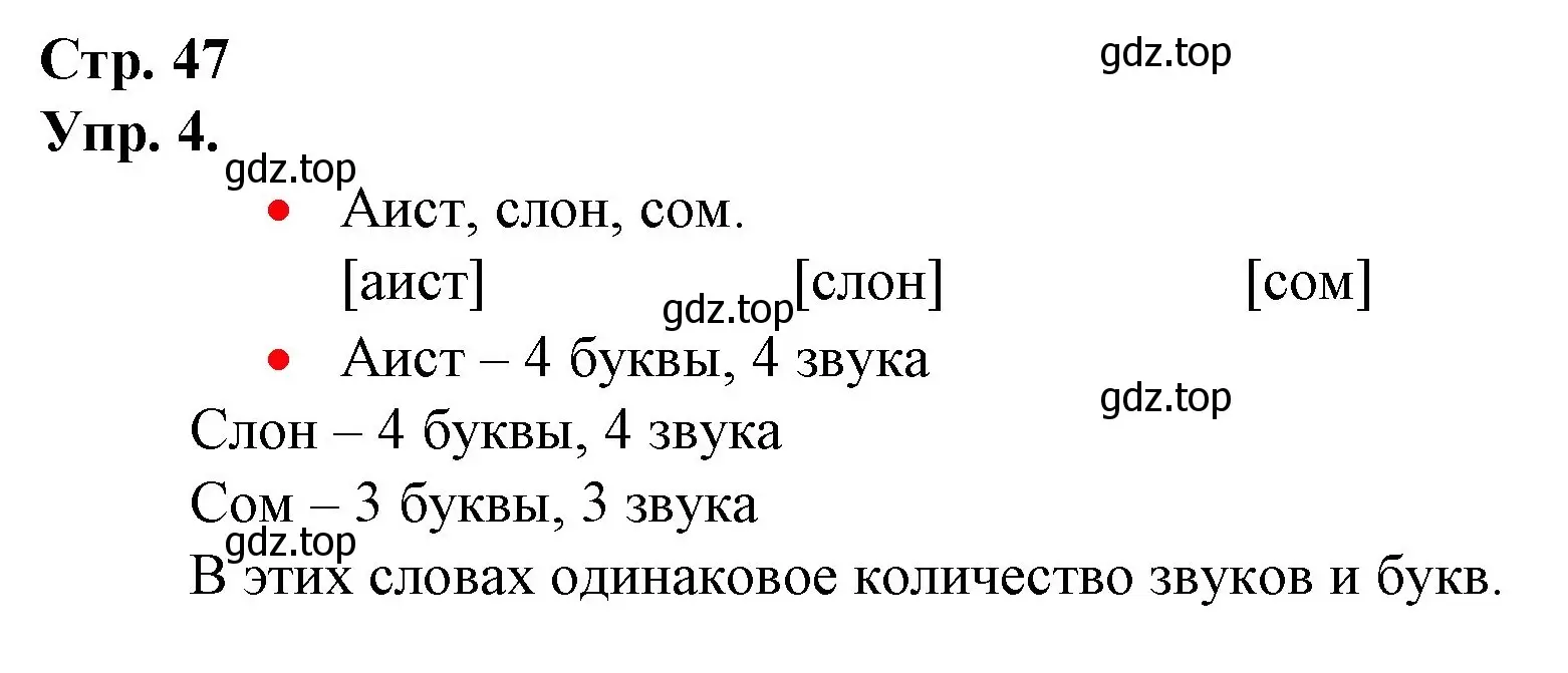 Решение номер 4 (страница 47) гдз по русскому языку 1 класс Канакина, Горецкий, учебник