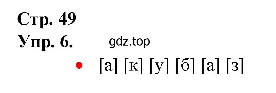 Решение номер 6 (страница 49) гдз по русскому языку 1 класс Канакина, Горецкий, учебник