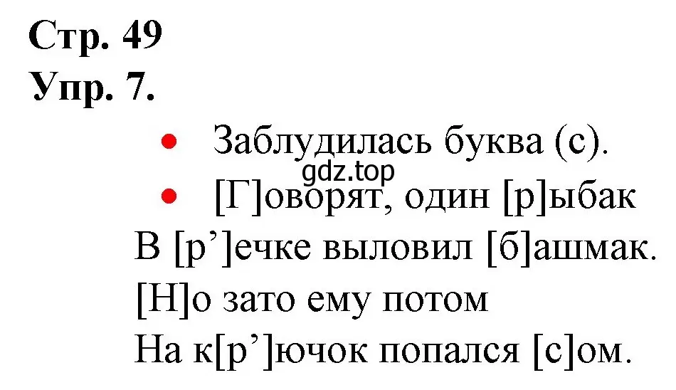 Решение номер 7 (страница 49) гдз по русскому языку 1 класс Канакина, Горецкий, учебник