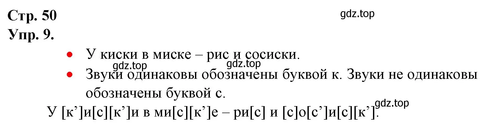 Решение номер 9 (страница 50) гдз по русскому языку 1 класс Канакина, Горецкий, учебник