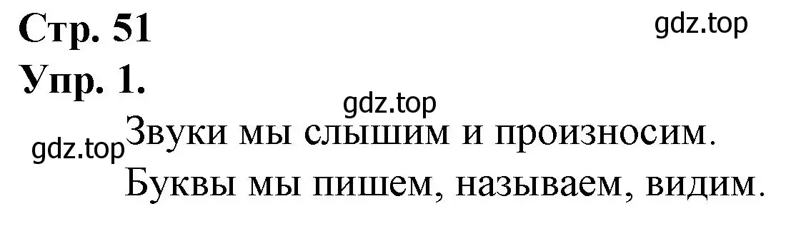 Решение номер 1 (страница 51) гдз по русскому языку 1 класс Канакина, Горецкий, учебник