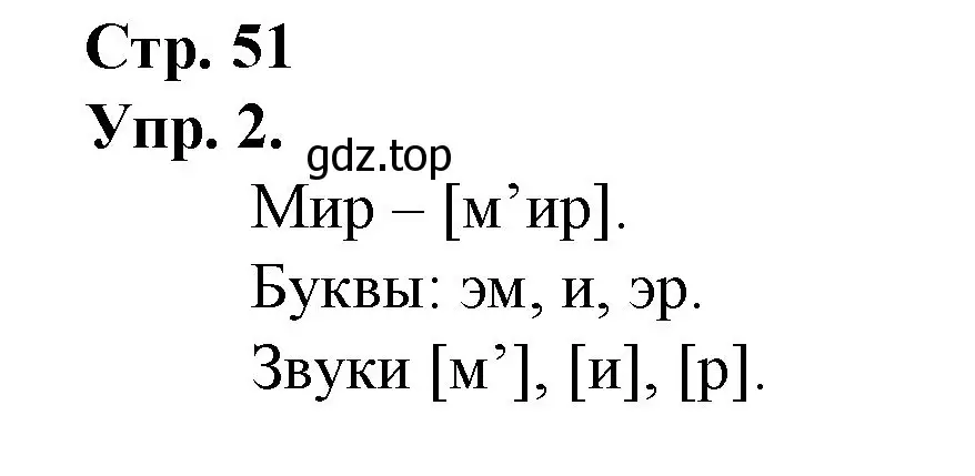 Решение номер 2 (страница 51) гдз по русскому языку 1 класс Канакина, Горецкий, учебник