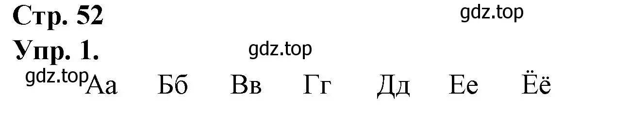 Решение номер 1 (страница 52) гдз по русскому языку 1 класс Канакина, Горецкий, учебник