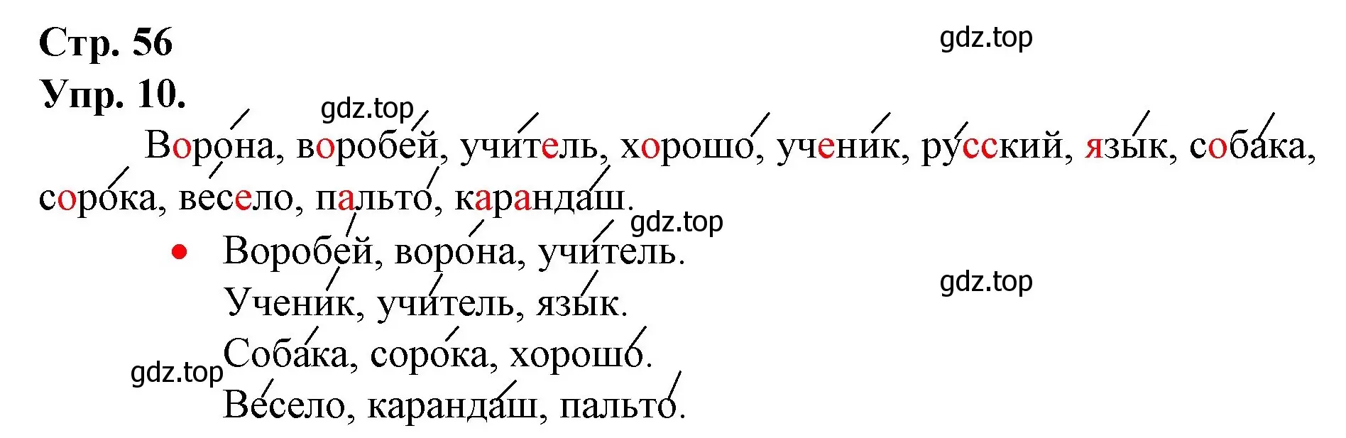 Решение номер 10 (страница 56) гдз по русскому языку 1 класс Канакина, Горецкий, учебник